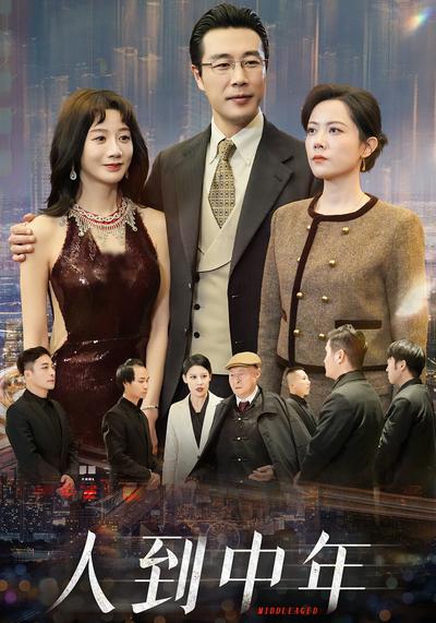 人到中年