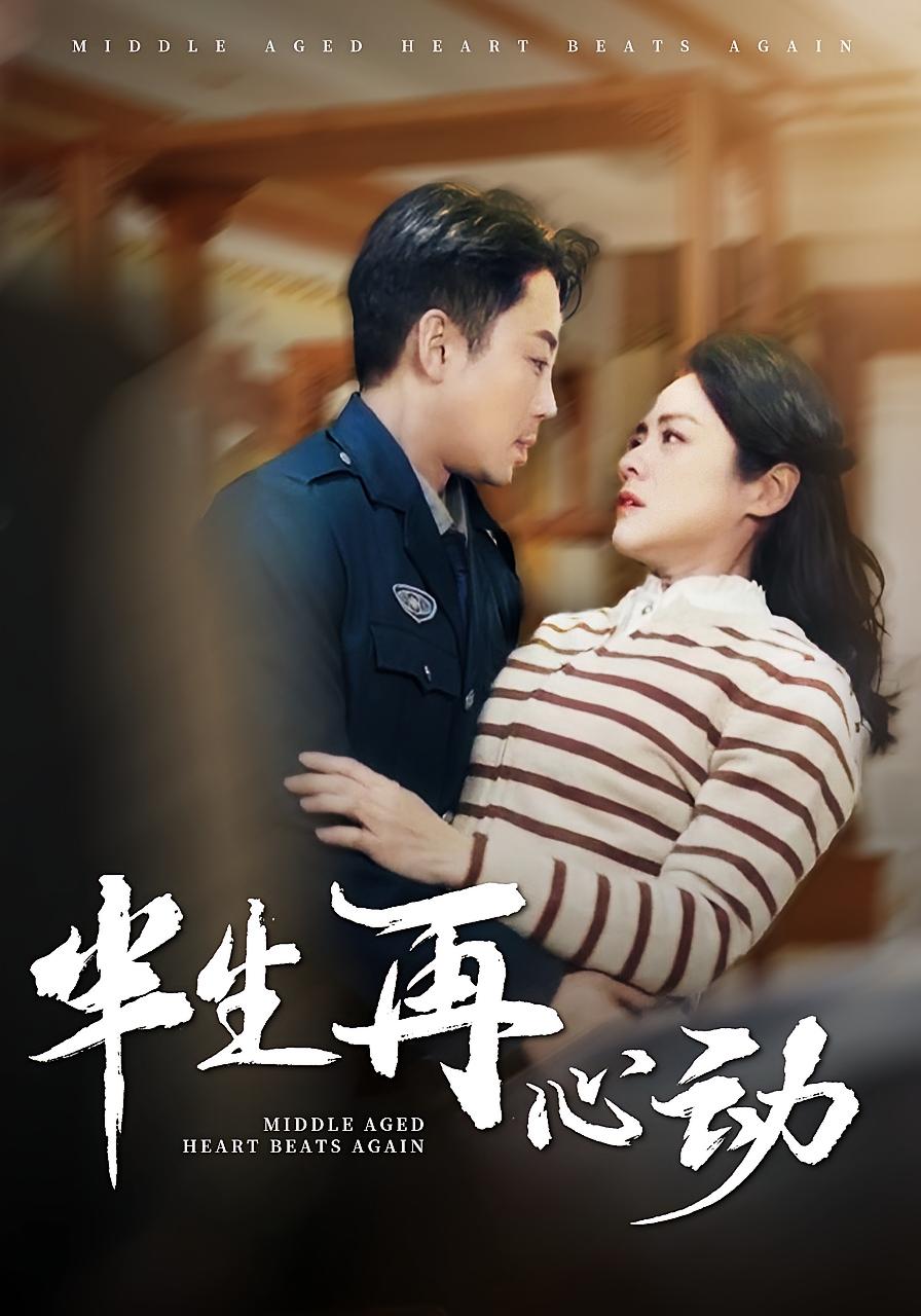 半生再心动