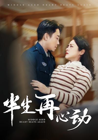 半生再心动