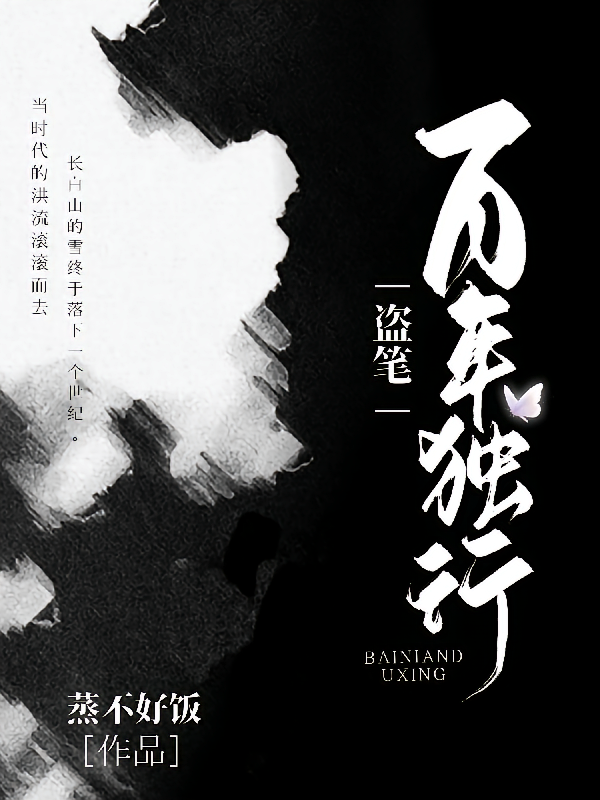 盗笔：百年独行