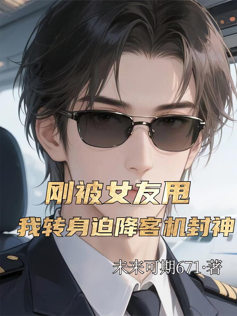 刚被女友甩，我转身迫降客机封神