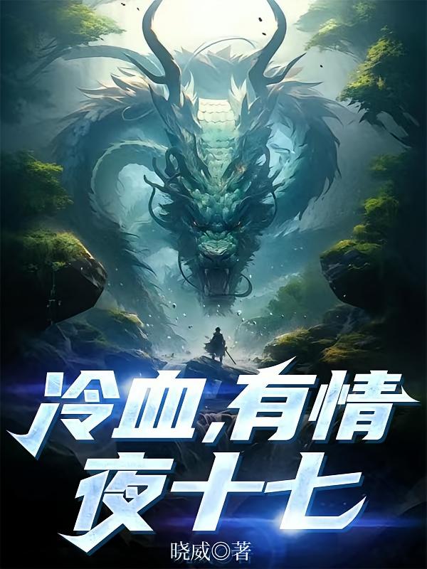 冷血，有情，夜十七