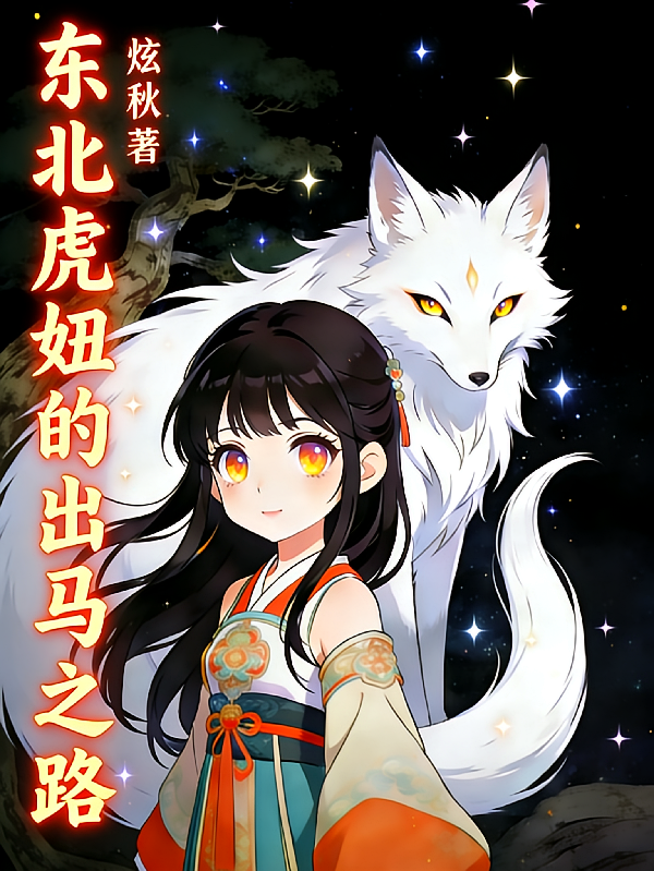 东北虎妞的出马之路