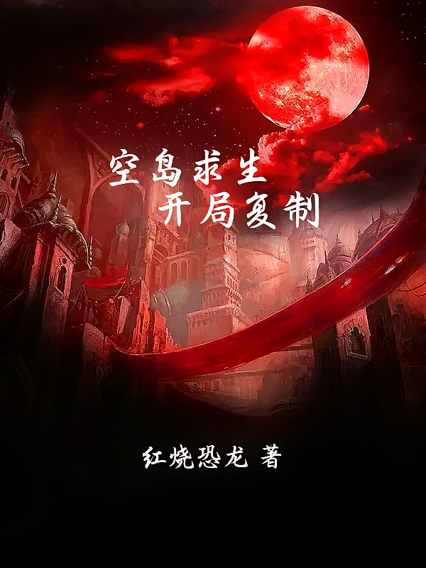空岛求生，开局复制！
