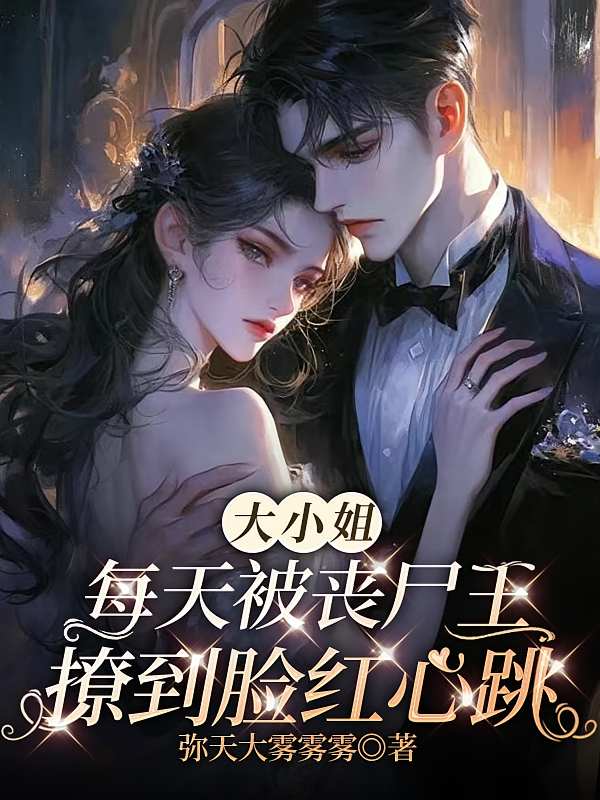 大小姐每天被丧尸王撩到脸红心跳