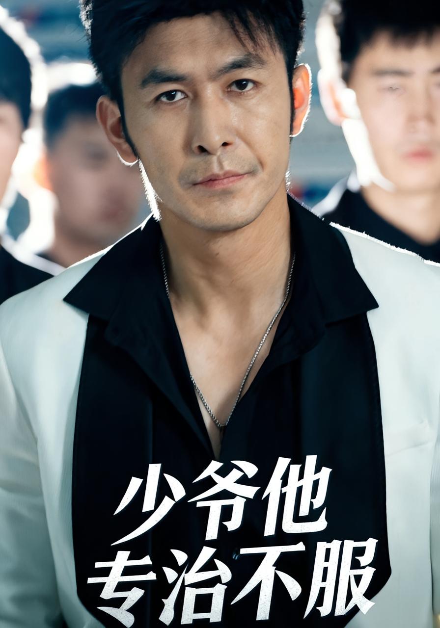 少爷他专治不服