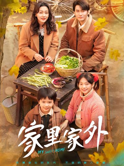 家里家外封面