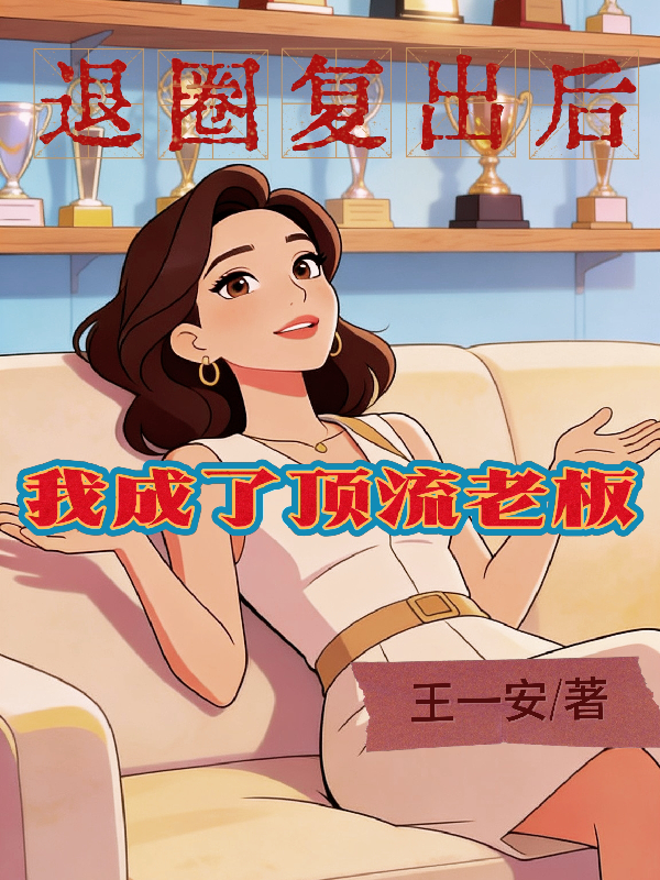 退圈复出后，我成了顶流老板