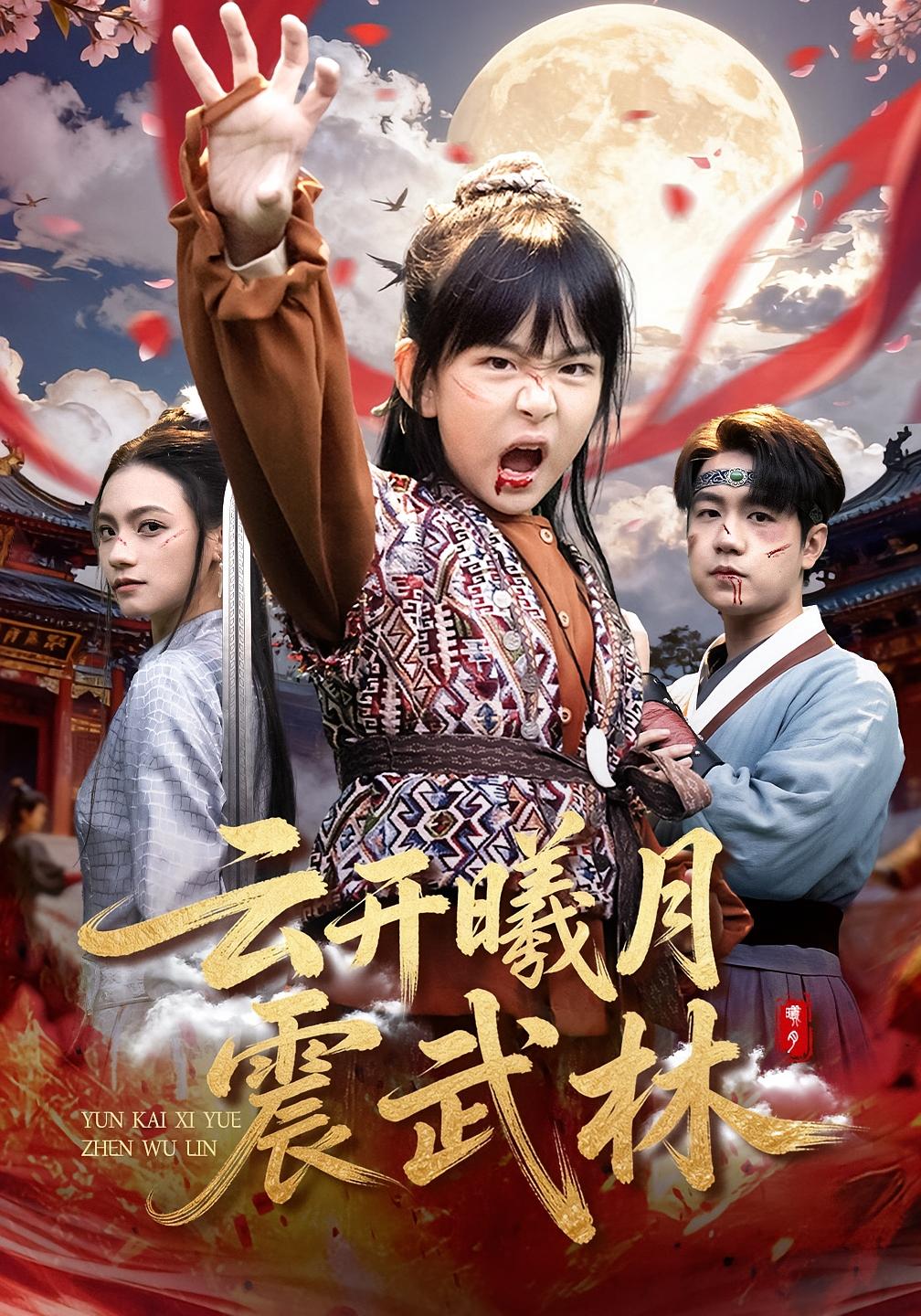 云开曦月震武林