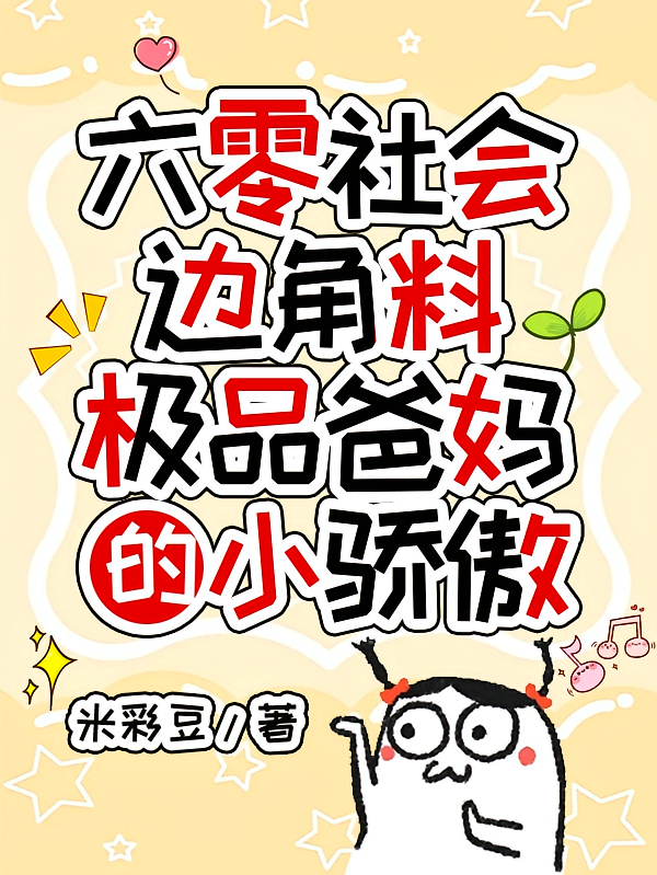 六零社会边角料极品爸妈的小骄傲