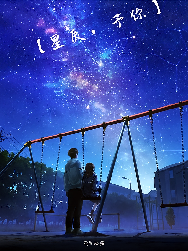 【星辰，予你】