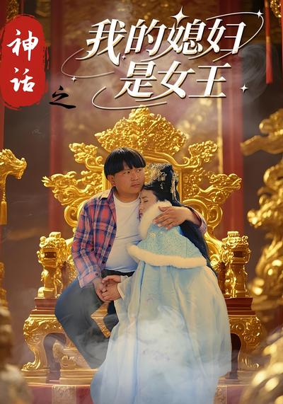 神话之我的媳妇是女王