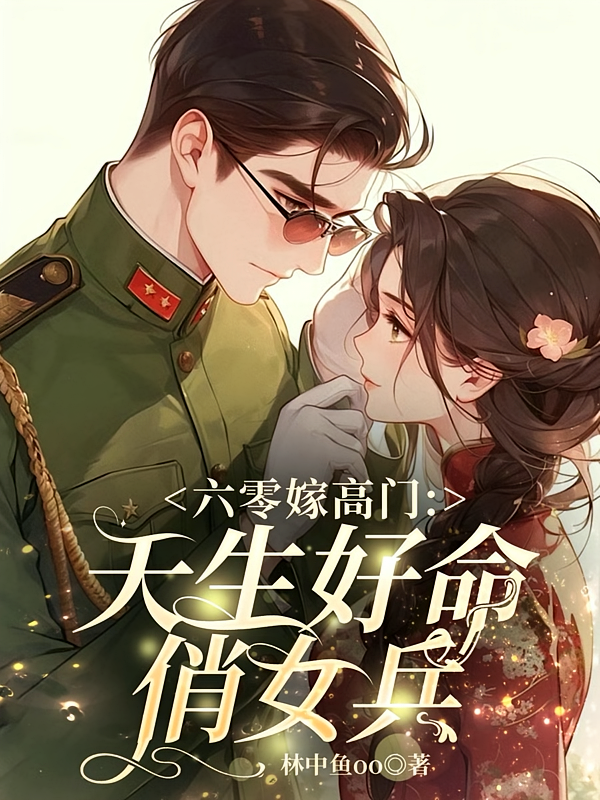 六零嫁高门：天生好命俏女兵