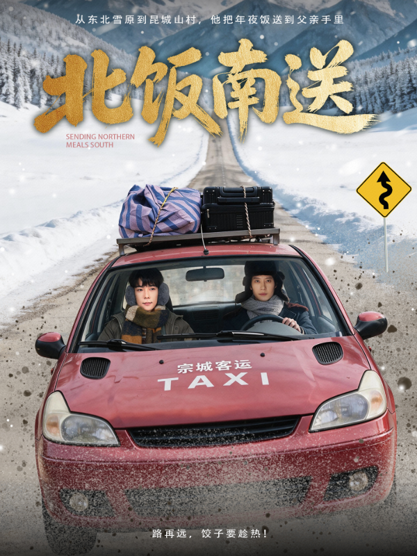 北饭南送
