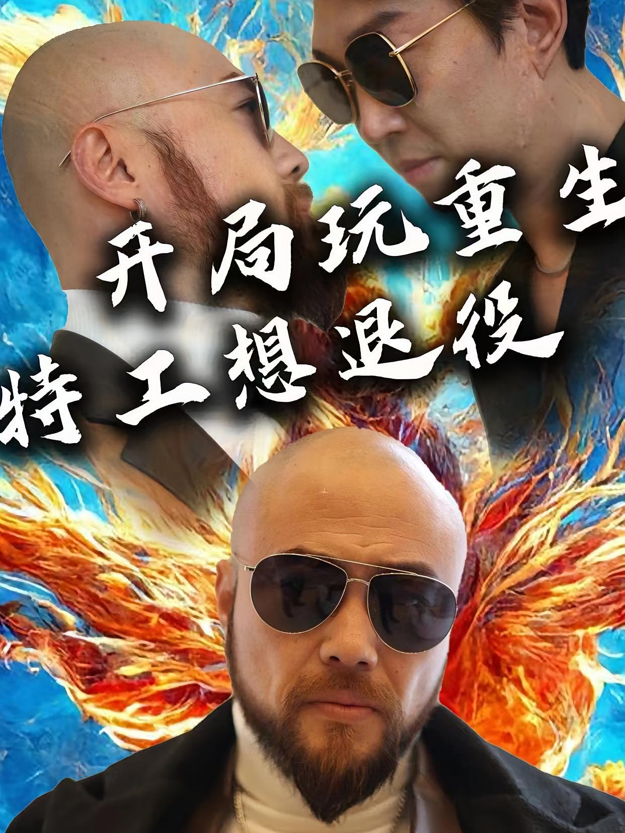 开局玩重生，特工想退役