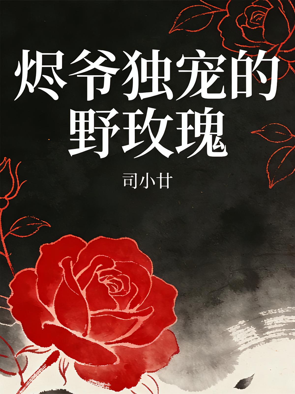 烬爷独宠的野玫瑰