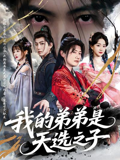 我的弟弟是天选之子