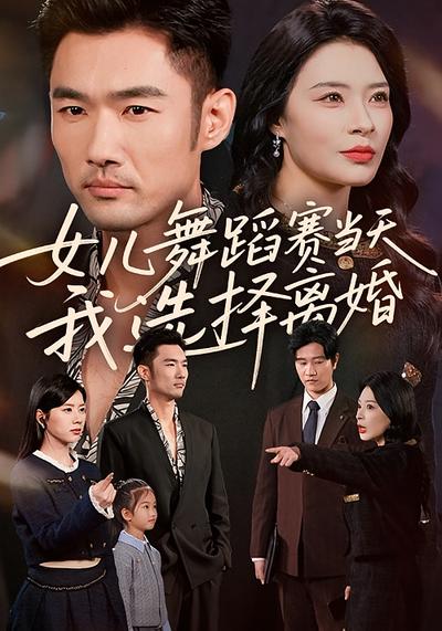 女儿舞蹈赛当天，我选择离婚