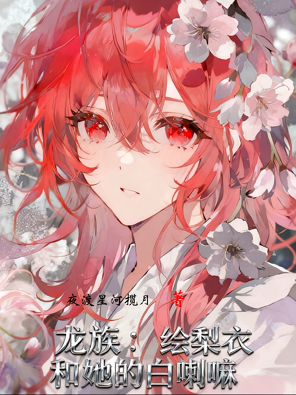 龙族：绘梨衣和她的白喇嘛