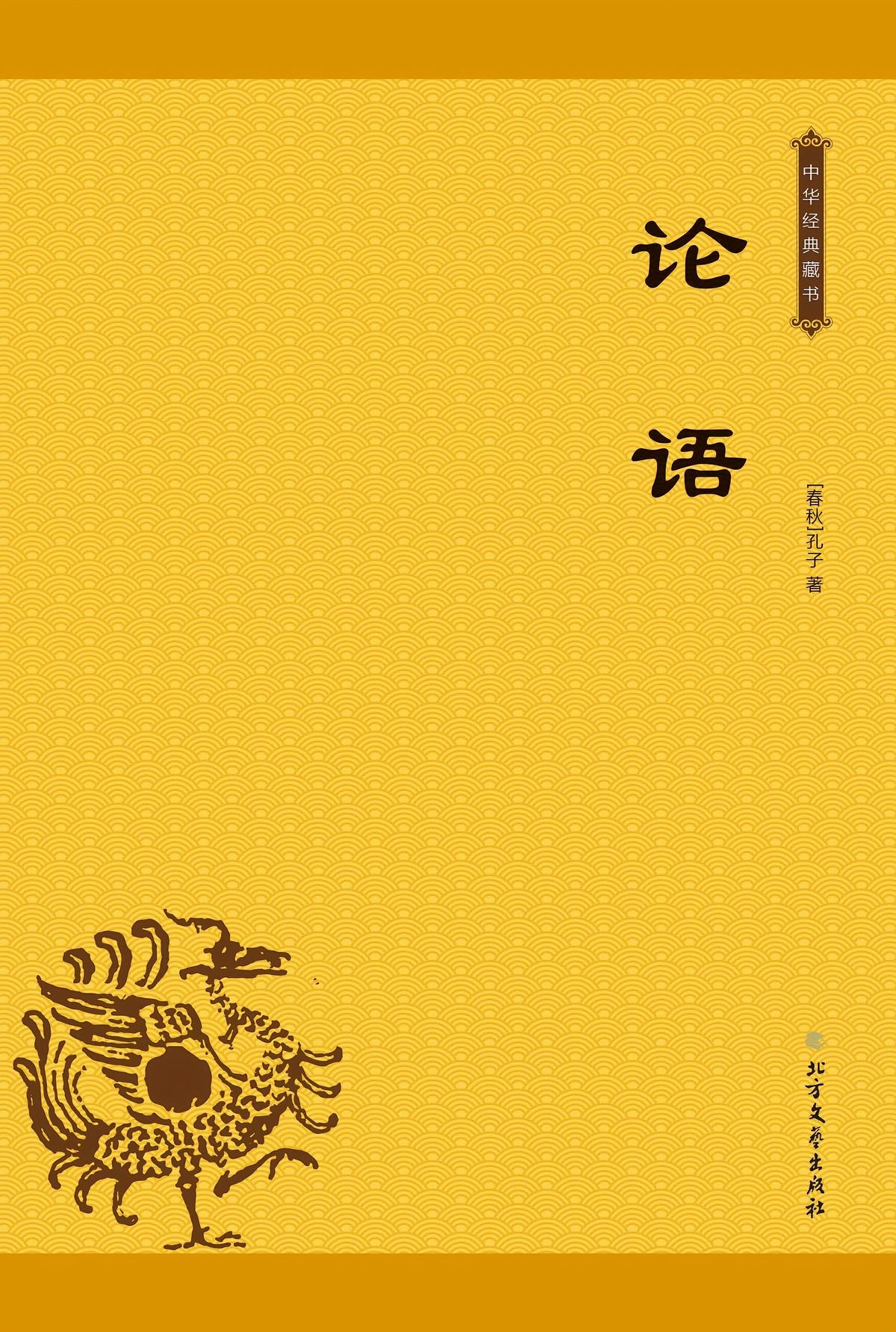 论语（中华经典藏书）