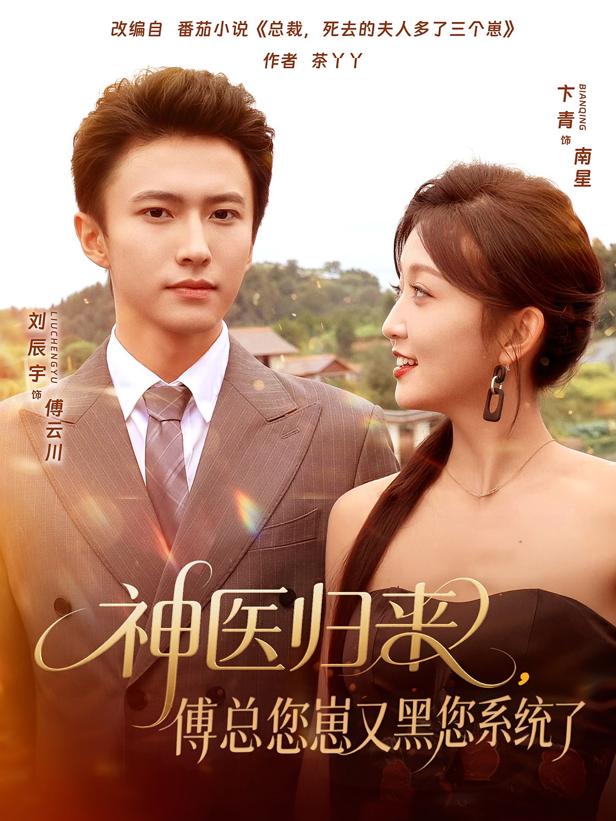 神医归来，傅总您崽又黑您系统了