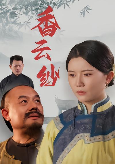 香云纱 - 在线观看