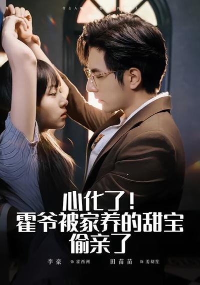 心化了！霍爷被家养的甜宝偷亲了