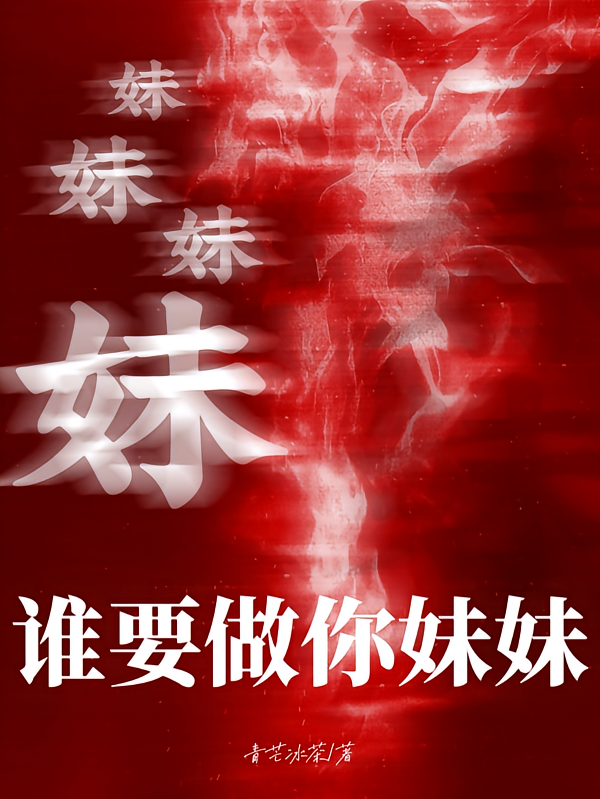 妹妹妹妹！谁要做你妹妹？