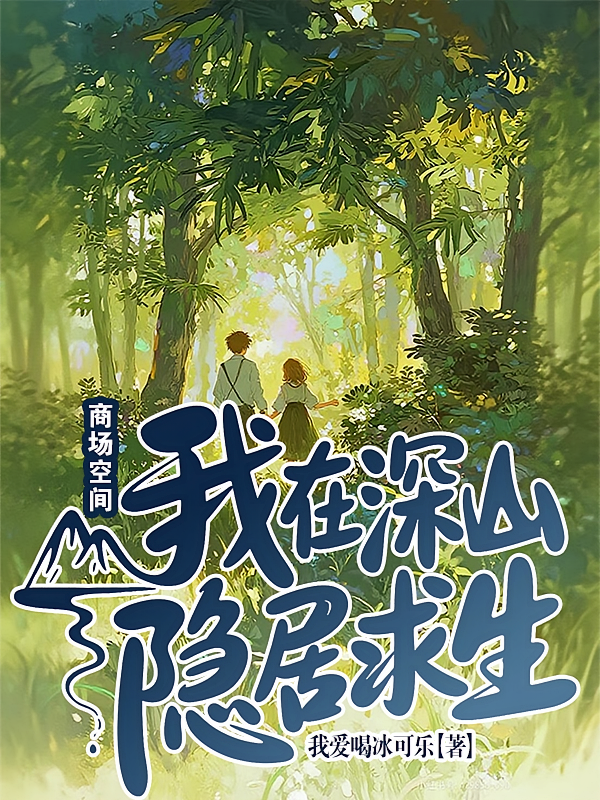 商场空间：我在深山隐居求生