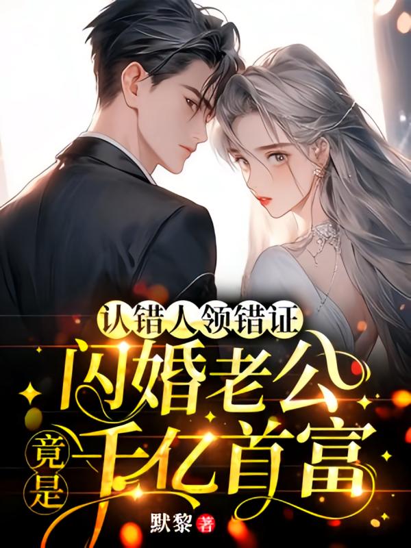 认错人，领错证，嫁对豪门继承人