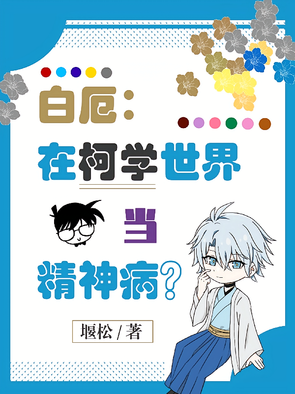 白厄：在柯学世界当精神病？