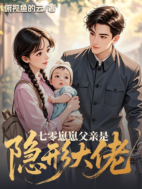 七零崽崽父亲是隐形大佬