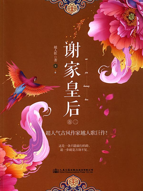 谢家皇后.2