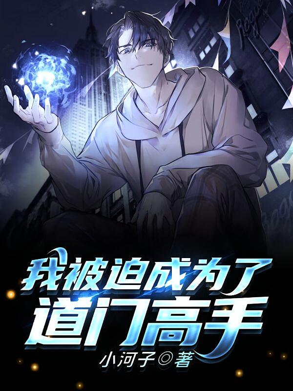 我被迫成为了道门高手