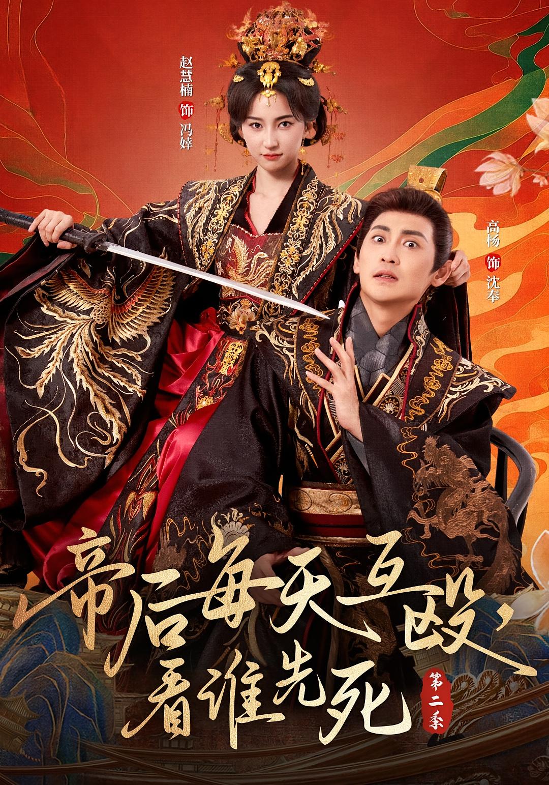 帝后每天互殴，看谁先死第二季