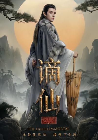 谪仙：经九难 - 在线观看