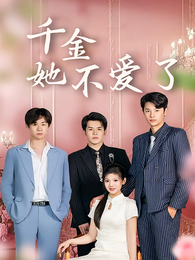 千金她不爱了