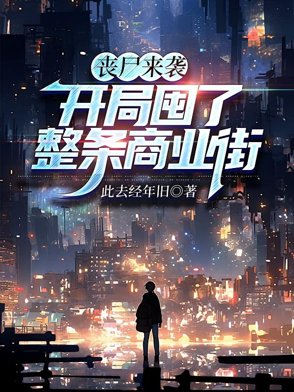 丧尸来袭：开局囤了整条商业街