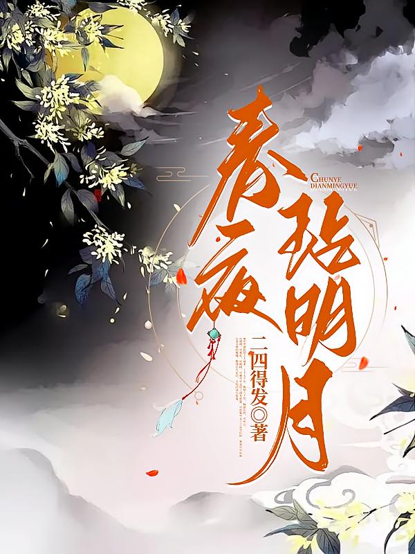 春夜玷明月