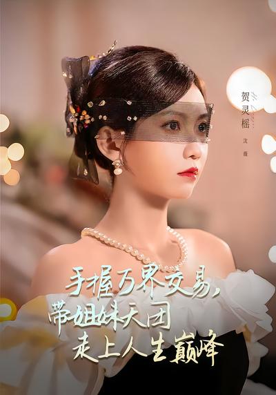 手握万界交易，带姐妹天团走上人生巅峰 - 在线观看