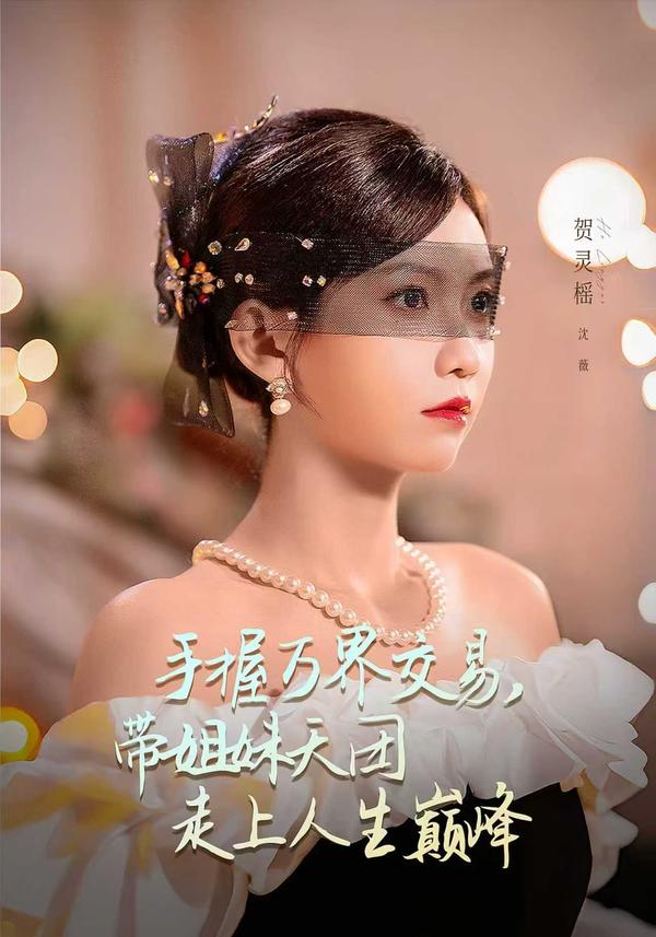 短剧手握万界交易，带姐妹天团走上人生巅峰海报