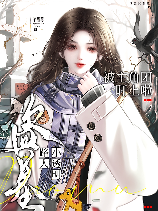 盗墓：路人小透明被主角团盯上啦