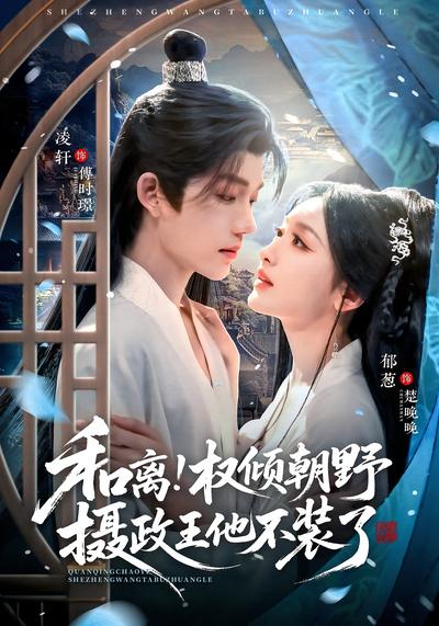 和离！权倾朝野摄政王他不装了