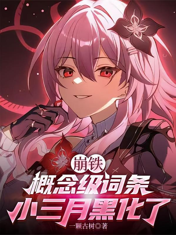 崩铁：概念级词条，小三月黑化了