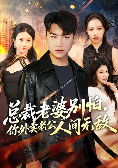 总裁老婆别怕，你外卖老公人间无敌 - 在线观看