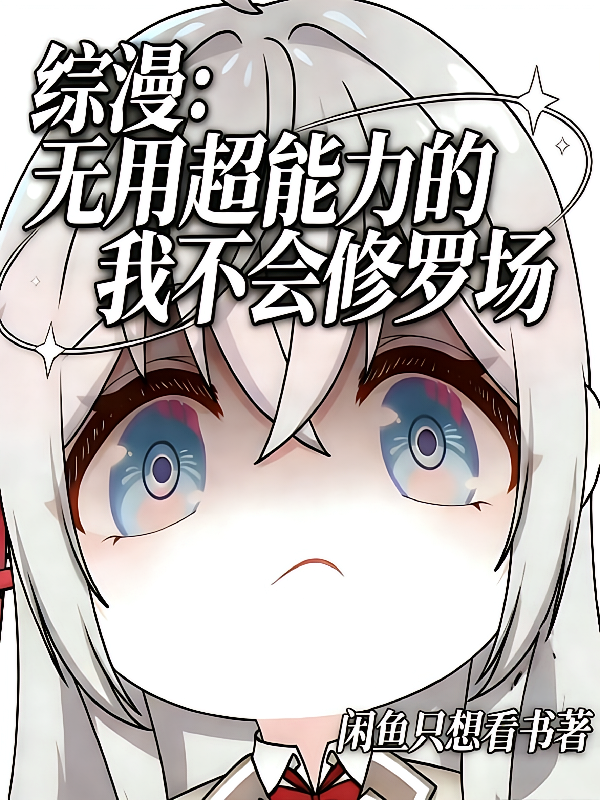 综漫：无用超能力的我不会修罗场