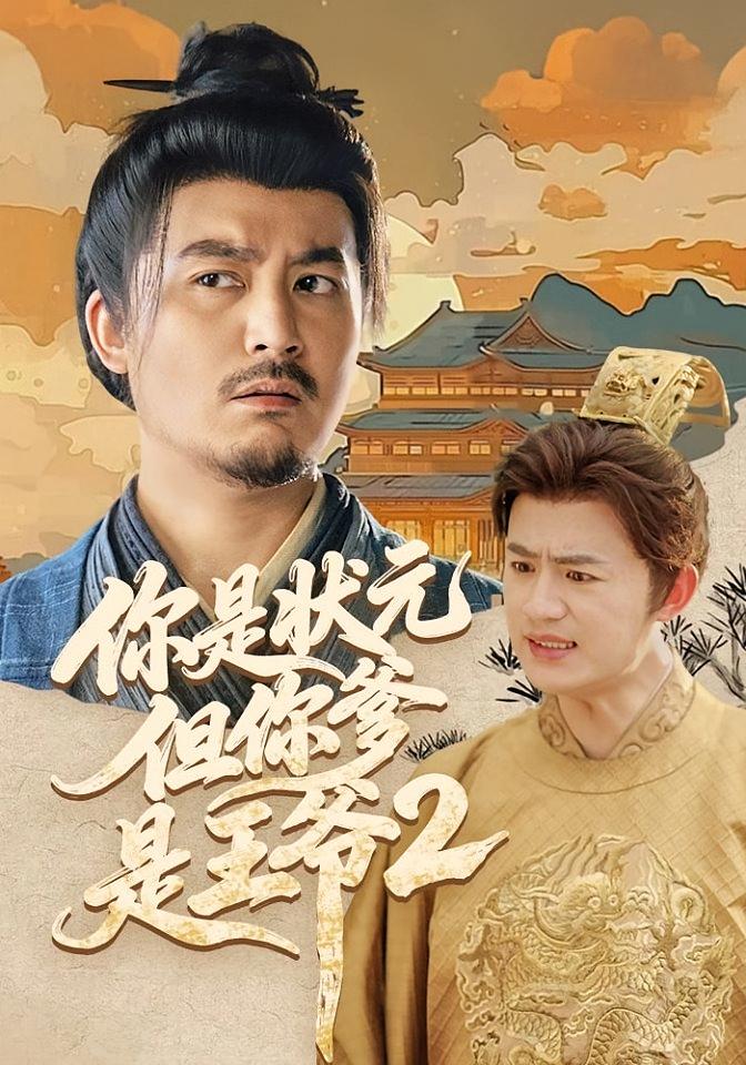 你是状元但你爹是王爷2