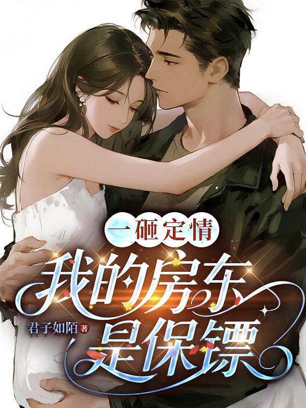 一砸定情,我的房东是保镖
