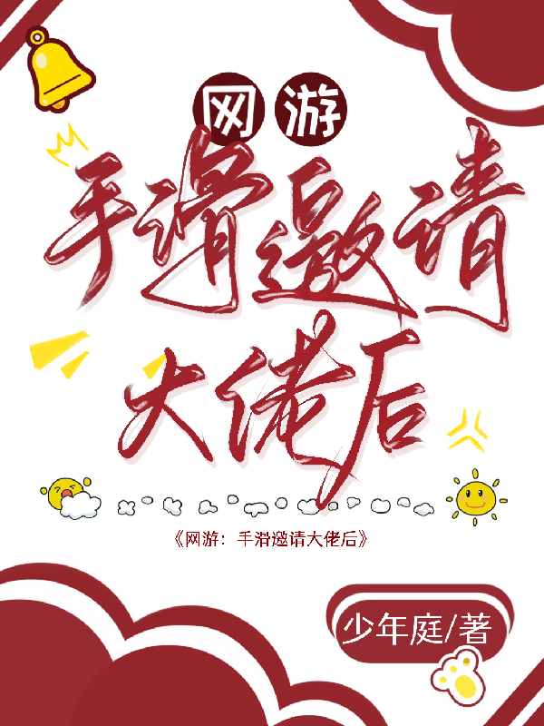 网游：手滑邀请大佬后