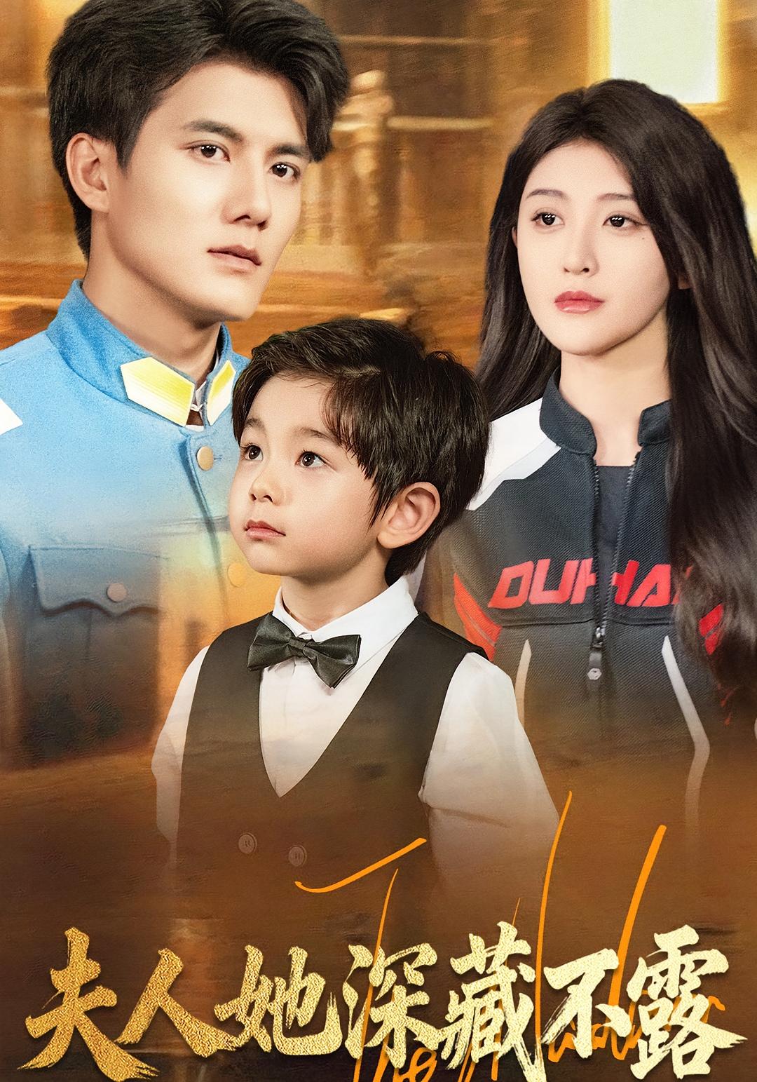 夫人她深藏不露